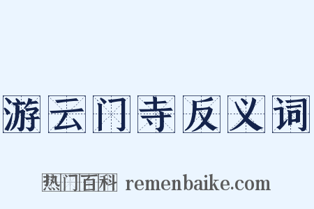 游云门寺反义词是什么意思的图片